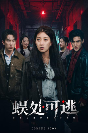 蜈处可逃（75集）全集免费观看