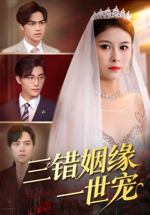 三错姻缘一世宠（66集）超火热门短剧
