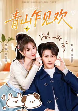 他的小欢喜（145集）全网短剧抢先看