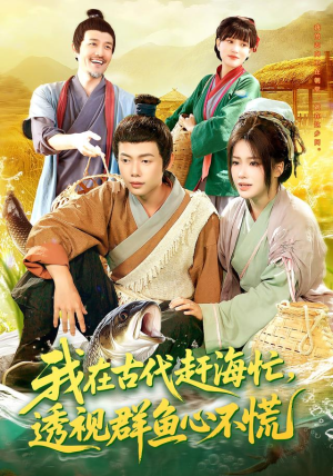 我在古代赶海忙透视群鱼心不慌（100集）短剧追到爽