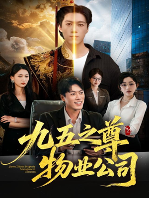 九五之尊物业公司（80集）在线观看全集