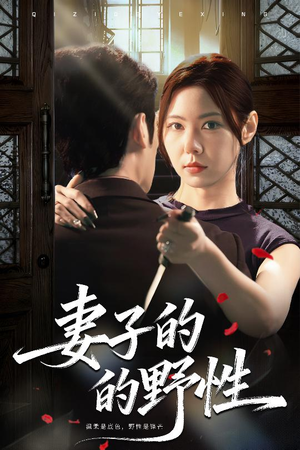 妻子的野性（60集）短剧解说全集