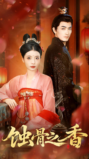 蚀骨之香（95集）免费看全集