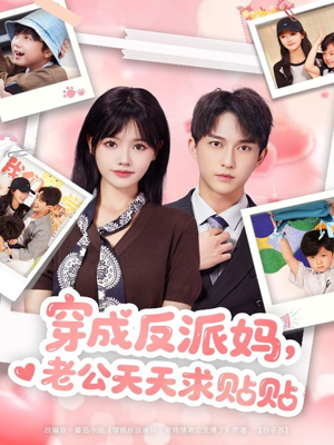 穿成反派妈，老公天天求贴贴（80集）在线看免费版