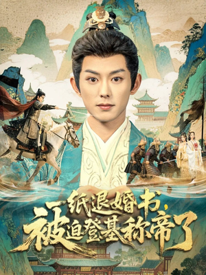 一纸退婚书，被迫登基称帝了（66集）口碑爆棚免费看