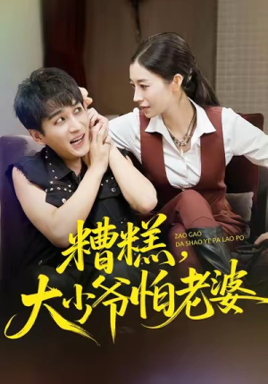 糟糕，大少爷怕老婆（84集）超级好看的短剧