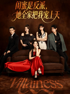 闺蜜是反派她全家把我宠上天（76集）最近很火的短剧