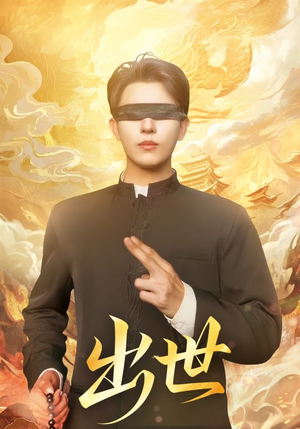 出世（70集）贝贝短剧分享