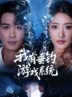 我有垂钓游戏系统（79集）最火短剧热播