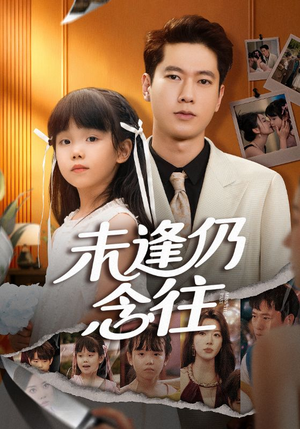 未逢仍念往（60集）红果短剧免费看