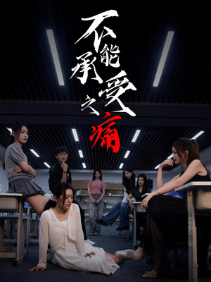 不能承受之痛（80集）红果短剧免费看