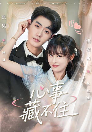 心事藏不住（68集）短剧分享剧集