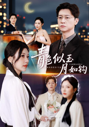 青色似玉月如钩（76就）短剧