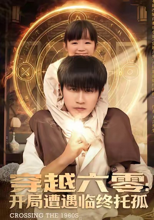 穿越六零：开局遭遇临终托孤（82集）口碑爆棚免费看
