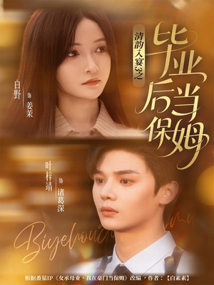 清韵入宴3之毕业后当保姆（76集）哪个网站可以看