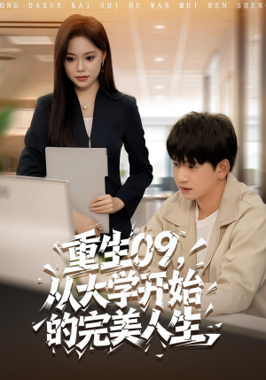 重生09从大学开始的完美人生（66集）新短剧推荐