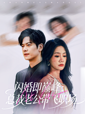 闪婚即巅峰：总裁老公带飞职场（80集）全集