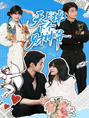 天上掉下个财神爷（70集）短剧太好看