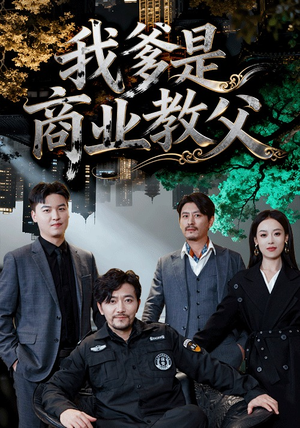 我爹是商业教父（72集）好看短剧又来了