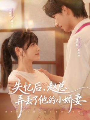 失忆后，赵总弄丢了他的小娇妻（79集）爆款热门短剧