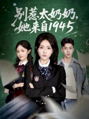 别惹太奶奶，她来自1945（60集）短剧热播推荐