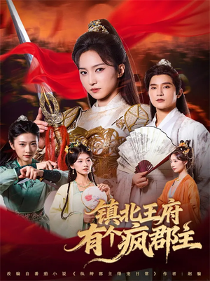 镇北王府有个疯郡主（74集）免费版