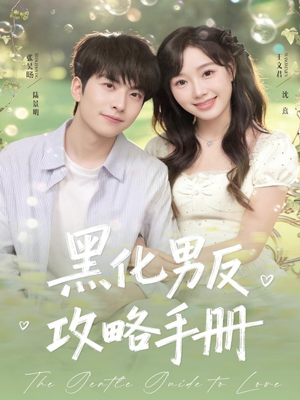 黑化男反攻略手册（84集）短剧热门合集