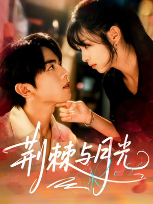 荆棘与月光（60集）火爆短剧抢先看