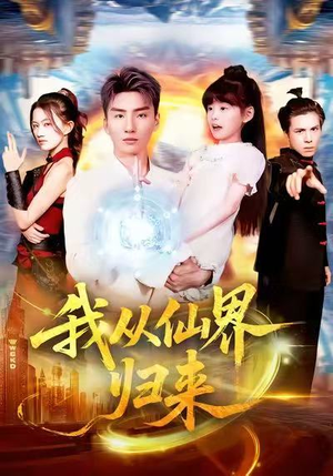 我从仙界归来（103集）原创精彩短剧