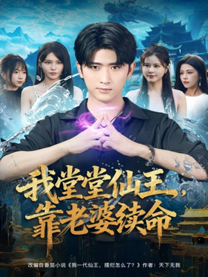 我堂堂仙王，靠老婆续命（82集）口碑之选免费看