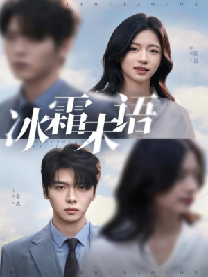 冰霜未语（71集）女主谁演的