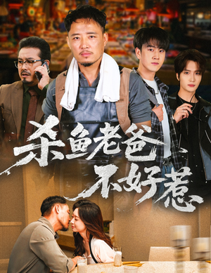杀鱼老爸不好惹（66集）一起追短剧吧