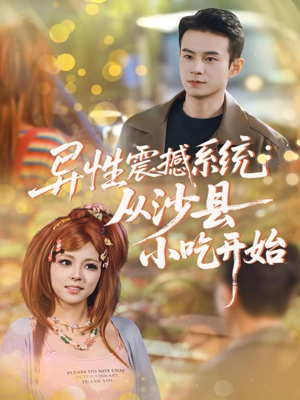 异性震撼系统从沙县小吃开始（81集）追风的女孩短剧
