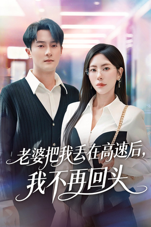 老婆把我丢在高速后,我不再回头(66集) 老婆把我丢在高速后,我不再回头(66集)甜宠短剧推荐