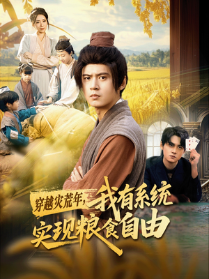 穿越灾荒年，我有系统实现粮食自由（64集）免费短剧大全