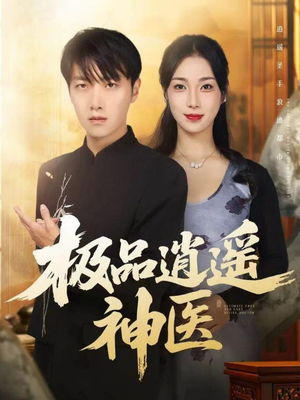 极品逍遥神医（82集）百度网盘在线看