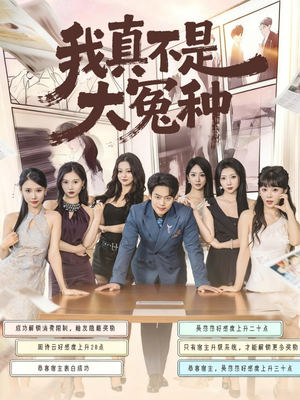 我真不是大冤种（85集）完整版免费观看