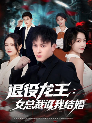 退役龙王：女总裁诓我结婚（80集）在线免费观看
