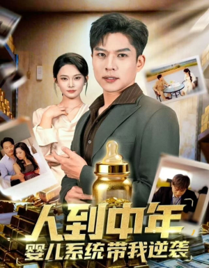 人到中年，婴儿系统带我逆袭（75集）精彩不断免费看