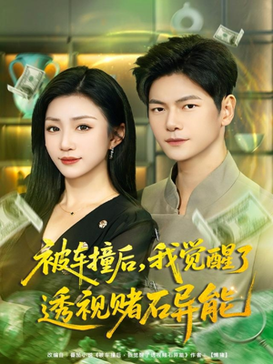 被车撞后，我觉醒了透视赌石异能（81集）火爆短剧推荐