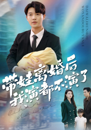 带娃离婚后我演都不演了（70集）上热门短剧