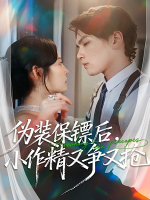 伪装保镖后，小作精又争又抢（62集）简直不要太好看