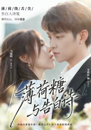 薄荷糖与告白诗（70集）精彩热门短剧