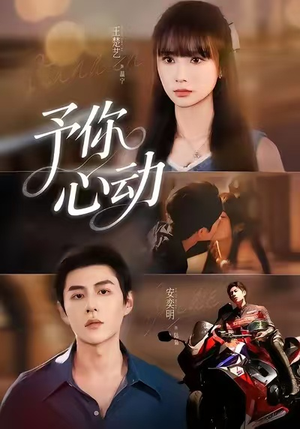 予你心动（60集）今日最火短剧
