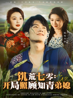 饥荒七零：开局照顾知青弟媳（69集）观看软件