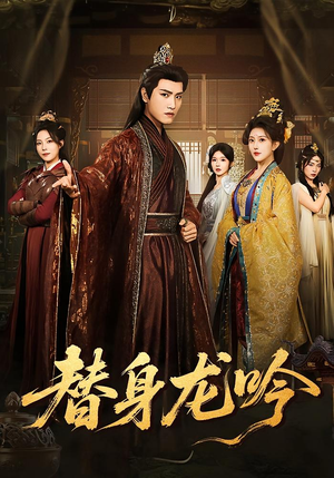 替身龙吟（82集）短剧免费看全集