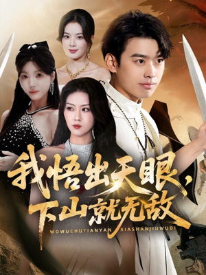 我悟出天眼下山就无敌（70集）免费短剧资源