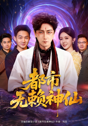 都市无赖神仙（80集）无需充值尽情看