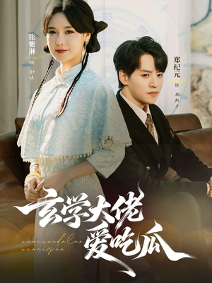 玄学大佬爱吃瓜（64集）每日短剧分享