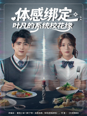 体感绑定：叶凡的系统校花缘（80集）全集完整版